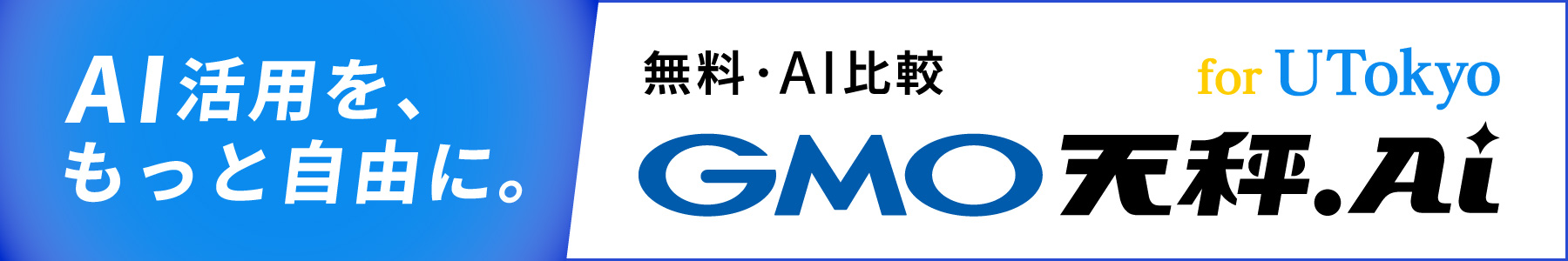 AI活用を、もっと自由に。無料・AI比較 GMO天秤.AI for UTokyo